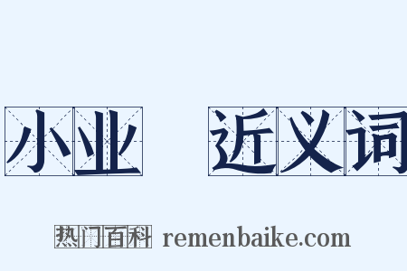 小业寃近义词是什么意思的图片